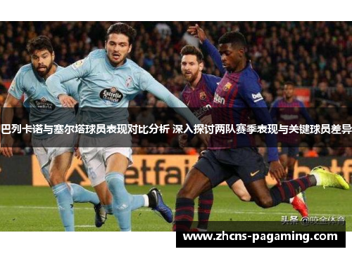 巴列卡诺与塞尔塔球员表现对比分析 深入探讨两队赛季表现与关键球员差异