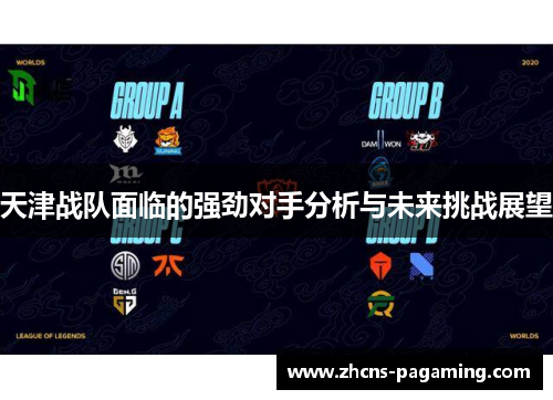 天津战队面临的强劲对手分析与未来挑战展望
