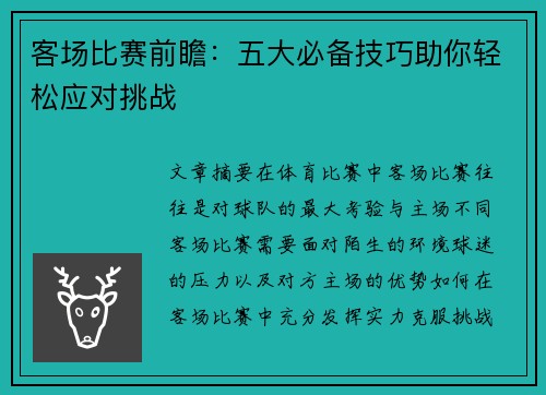 客场比赛前瞻：五大必备技巧助你轻松应对挑战