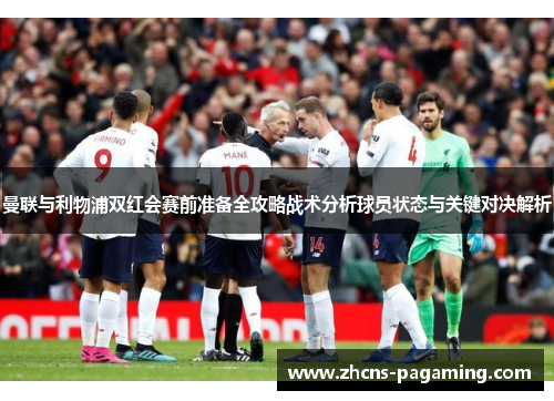 曼联与利物浦双红会赛前准备全攻略战术分析球员状态与关键对决解析