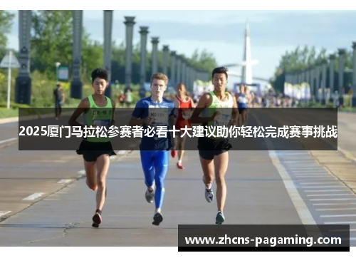2025厦门马拉松参赛者必看十大建议助你轻松完成赛事挑战