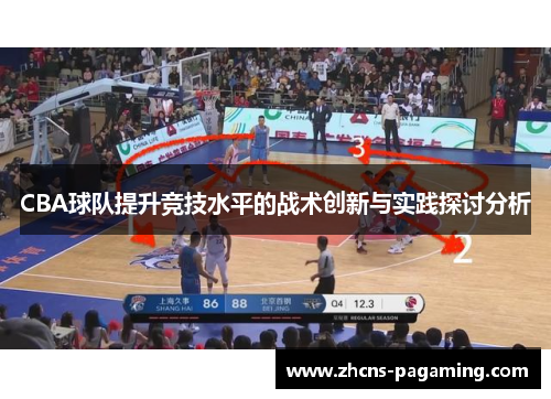 CBA球队提升竞技水平的战术创新与实践探讨分析