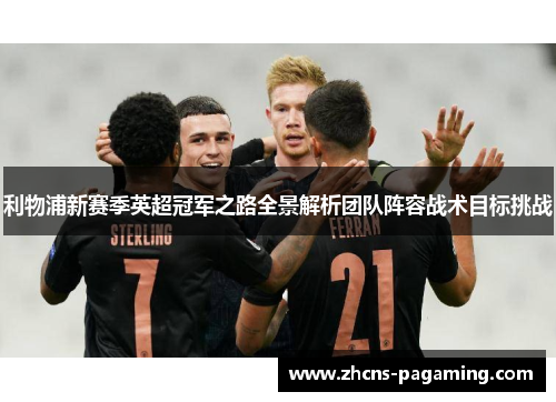 利物浦新赛季英超冠军之路全景解析团队阵容战术目标挑战