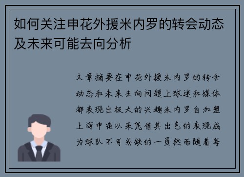 如何关注申花外援米内罗的转会动态及未来可能去向分析