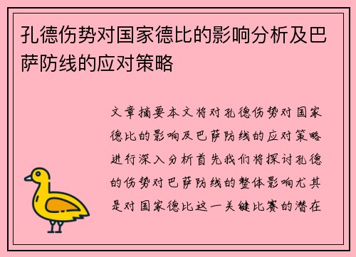 孔德伤势对国家德比的影响分析及巴萨防线的应对策略