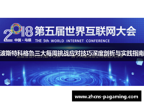 波斯特科格鲁三大每周挑战应对技巧深度剖析与实践指南