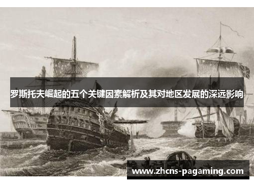 罗斯托夫崛起的五个关键因素解析及其对地区发展的深远影响