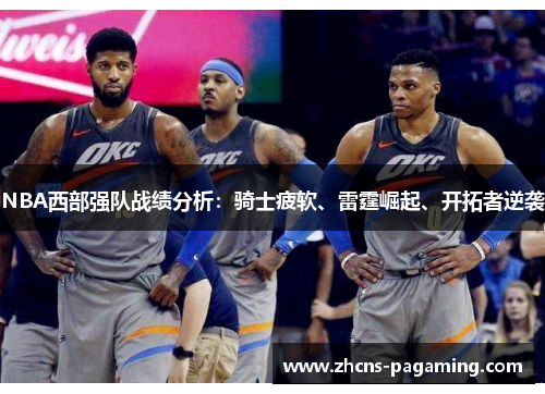 NBA西部强队战绩分析：骑士疲软、雷霆崛起、开拓者逆袭