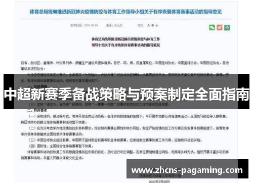中超新赛季备战策略与预案制定全面指南