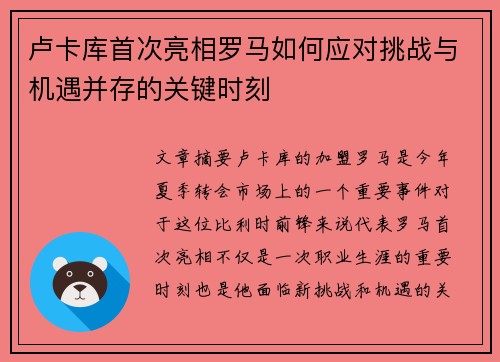 卢卡库首次亮相罗马如何应对挑战与机遇并存的关键时刻