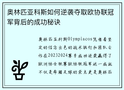 奥林匹亚科斯如何逆袭夺取欧协联冠军背后的成功秘诀