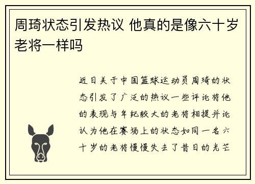 周琦状态引发热议 他真的是像六十岁老将一样吗