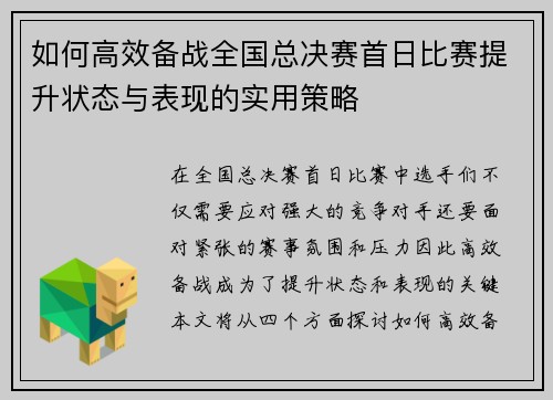 如何高效备战全国总决赛首日比赛提升状态与表现的实用策略