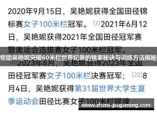 帮助吴艳妮突破60米栏世界纪录的独家秘诀与训练方法揭秘