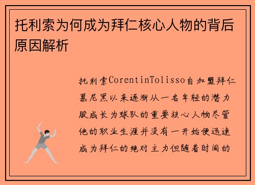 托利索为何成为拜仁核心人物的背后原因解析