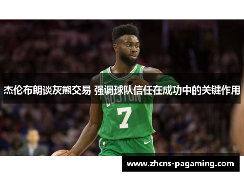 杰伦布朗谈灰熊交易 强调球队信任在成功中的关键作用