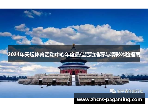 2024年天坛体育活动中心年度最佳活动推荐与精彩体验指南
