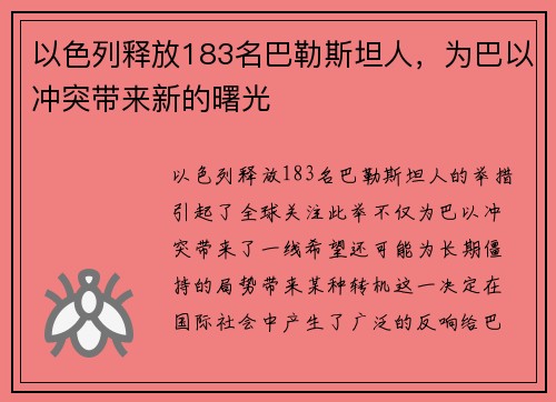 以色列释放183名巴勒斯坦人，为巴以冲突带来新的曙光