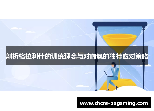 剖析格拉利什的训练理念与对嘲讽的独特应对策略