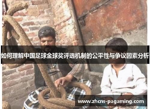 如何理解中国足球金球奖评选机制的公平性与争议因素分析