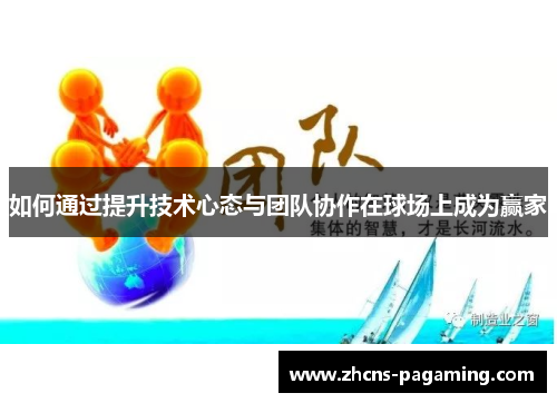 如何通过提升技术心态与团队协作在球场上成为赢家