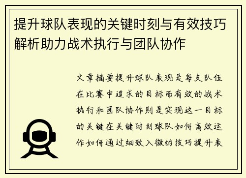 提升球队表现的关键时刻与有效技巧解析助力战术执行与团队协作