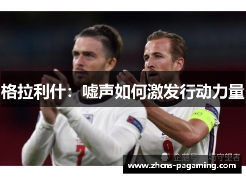 格拉利什：嘘声如何激发行动力量