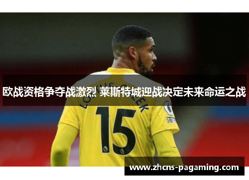 欧战资格争夺战激烈 莱斯特城迎战决定未来命运之战