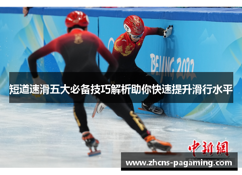 短道速滑五大必备技巧解析助你快速提升滑行水平