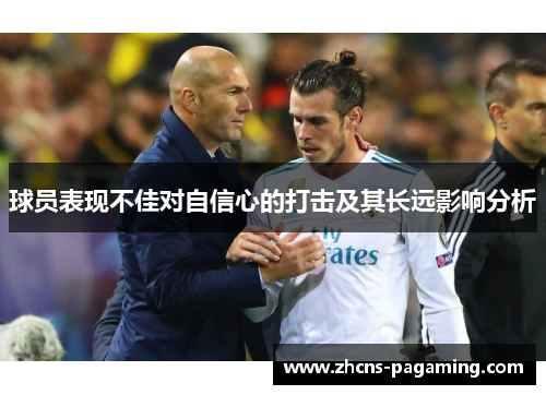 球员表现不佳对自信心的打击及其长远影响分析