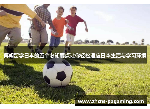傅明留学日本的五个必知要点让你轻松适应日本生活与学习环境