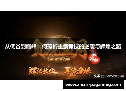 从低谷到巅峰：何瑋桁重剑竞技的逆袭与辉煌之路