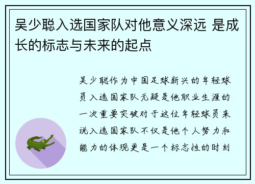 吴少聪入选国家队对他意义深远 是成长的标志与未来的起点