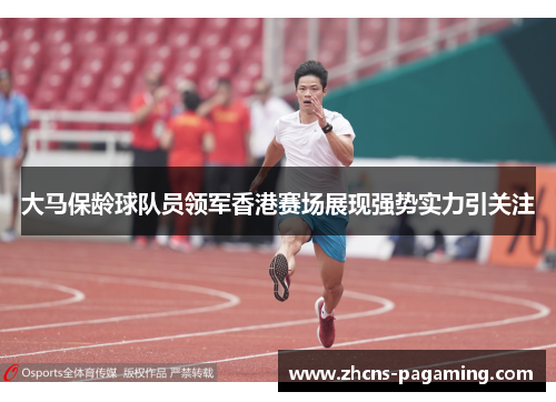 大马保龄球队员领军香港赛场展现强势实力引关注