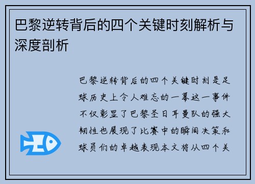 巴黎逆转背后的四个关键时刻解析与深度剖析