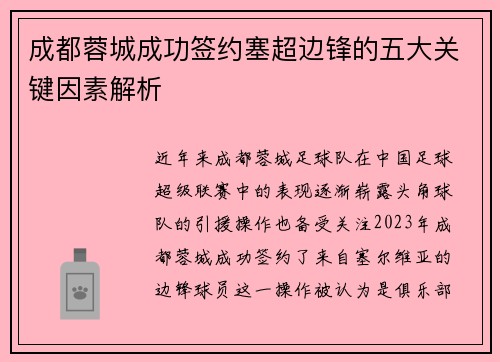 成都蓉城成功签约塞超边锋的五大关键因素解析