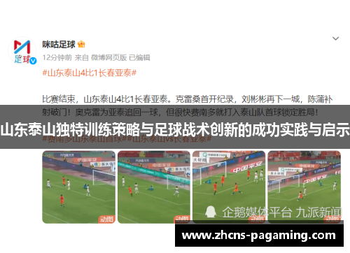 山东泰山独特训练策略与足球战术创新的成功实践与启示