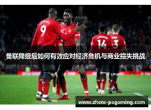 曼联降级后如何有效应对经济危机与商业损失挑战