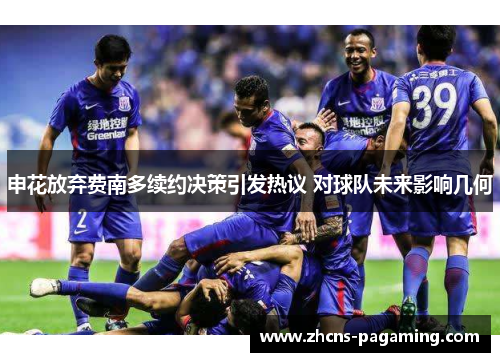 申花放弃费南多续约决策引发热议 对球队未来影响几何