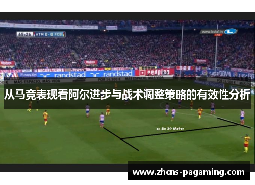 从马竞表现看阿尔进步与战术调整策略的有效性分析