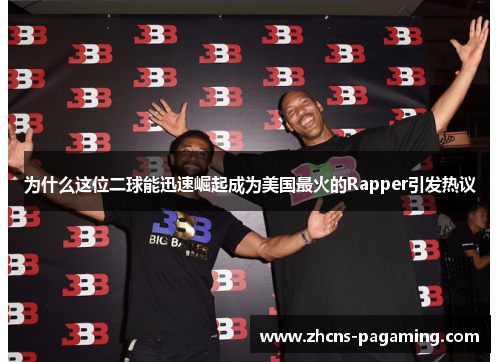 为什么这位二球能迅速崛起成为美国最火的Rapper引发热议