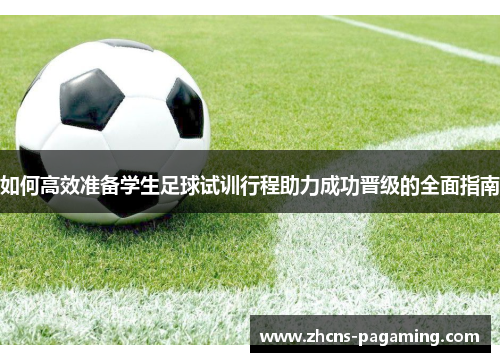 如何高效准备学生足球试训行程助力成功晋级的全面指南