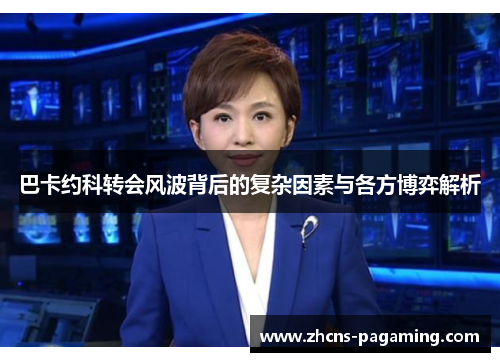 巴卡约科转会风波背后的复杂因素与各方博弈解析