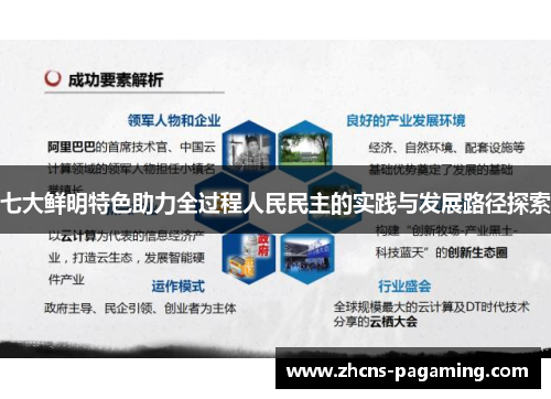 七大鲜明特色助力全过程人民民主的实践与发展路径探索