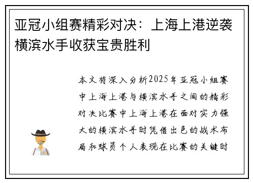 亚冠小组赛精彩对决：上海上港逆袭横滨水手收获宝贵胜利