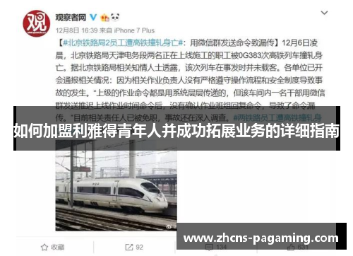 如何加盟利雅得青年人并成功拓展业务的详细指南