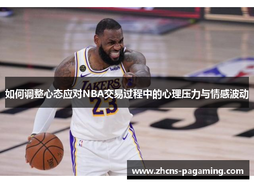 如何调整心态应对NBA交易过程中的心理压力与情感波动