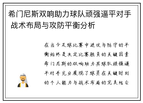 希门尼斯双响助力球队顽强逼平对手 战术布局与攻防平衡分析