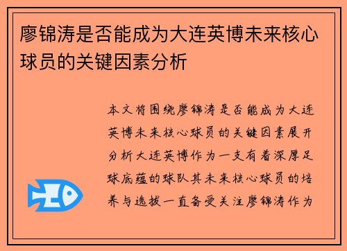 廖锦涛是否能成为大连英博未来核心球员的关键因素分析