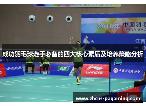 成功羽毛球选手必备的四大核心素质及培养策略分析